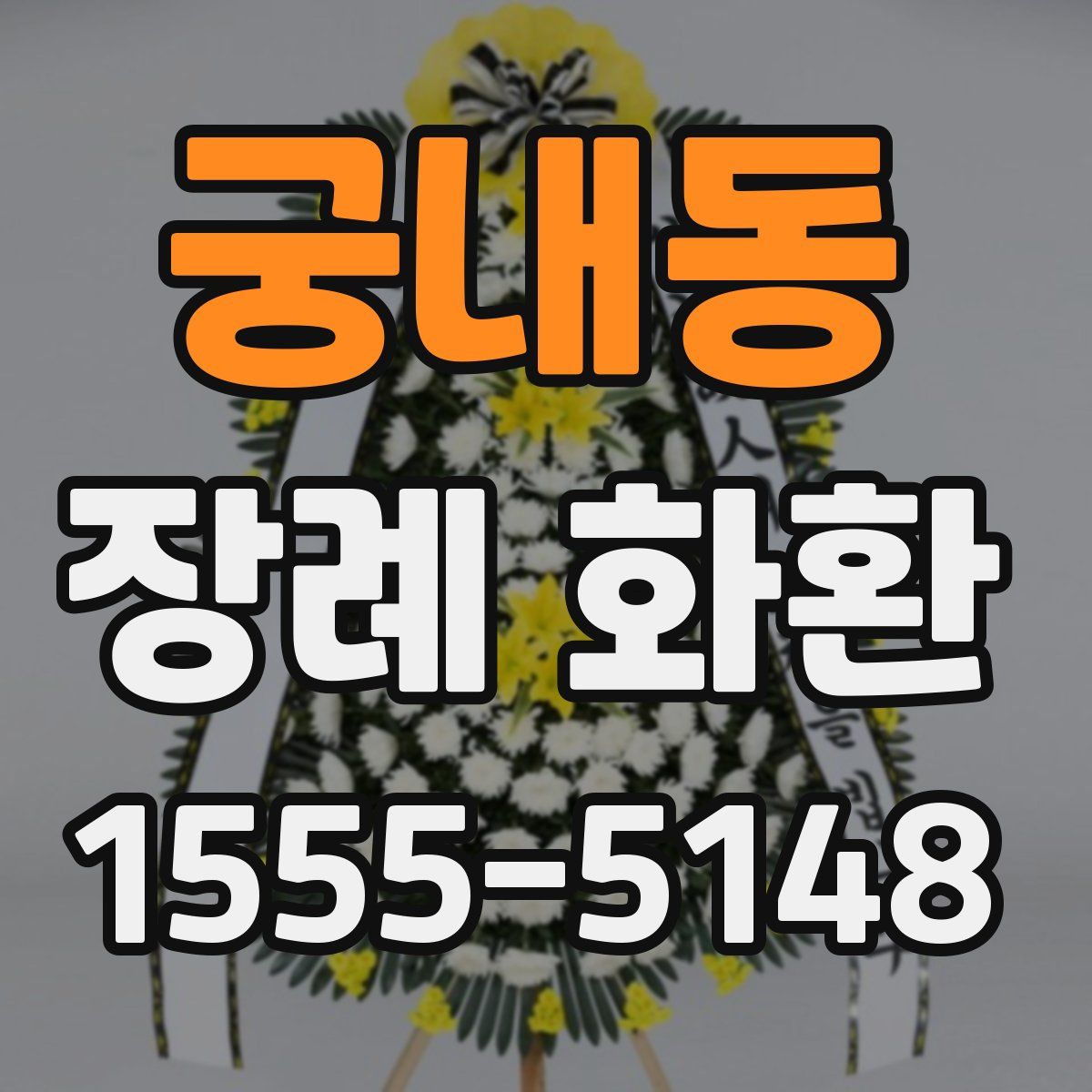 궁내동 장례 화환