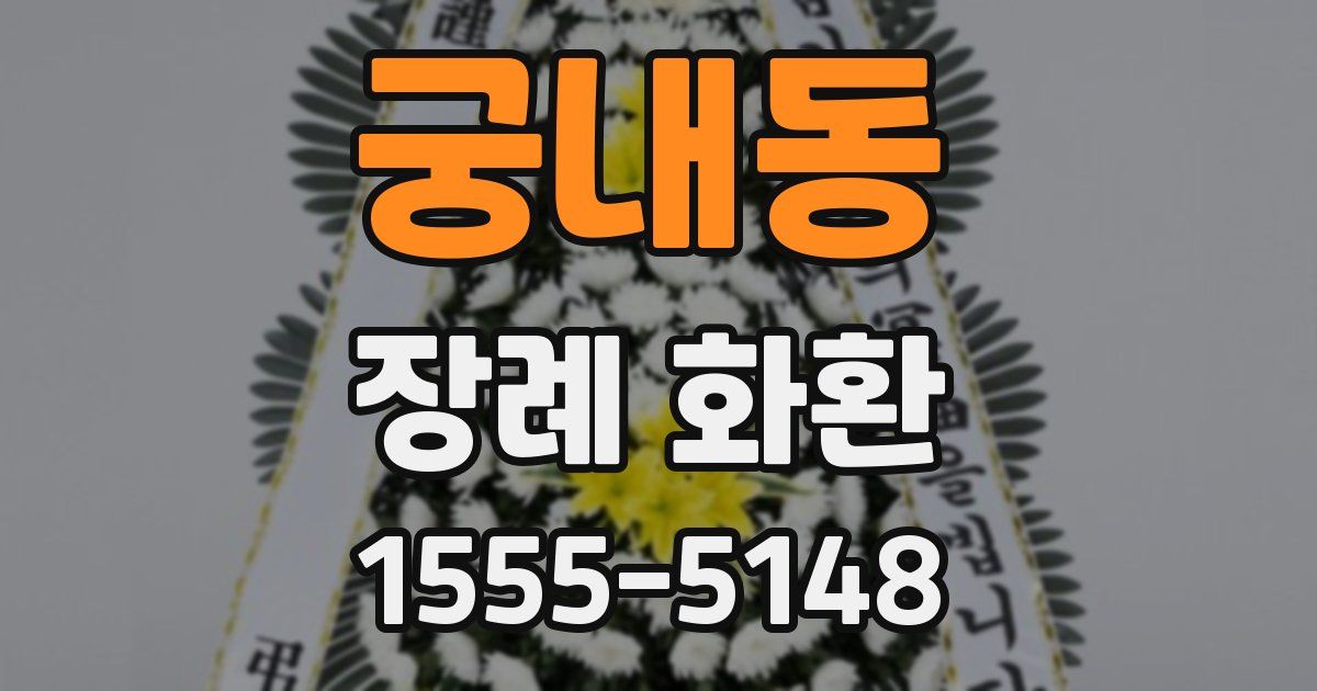 궁내동 장례 화환