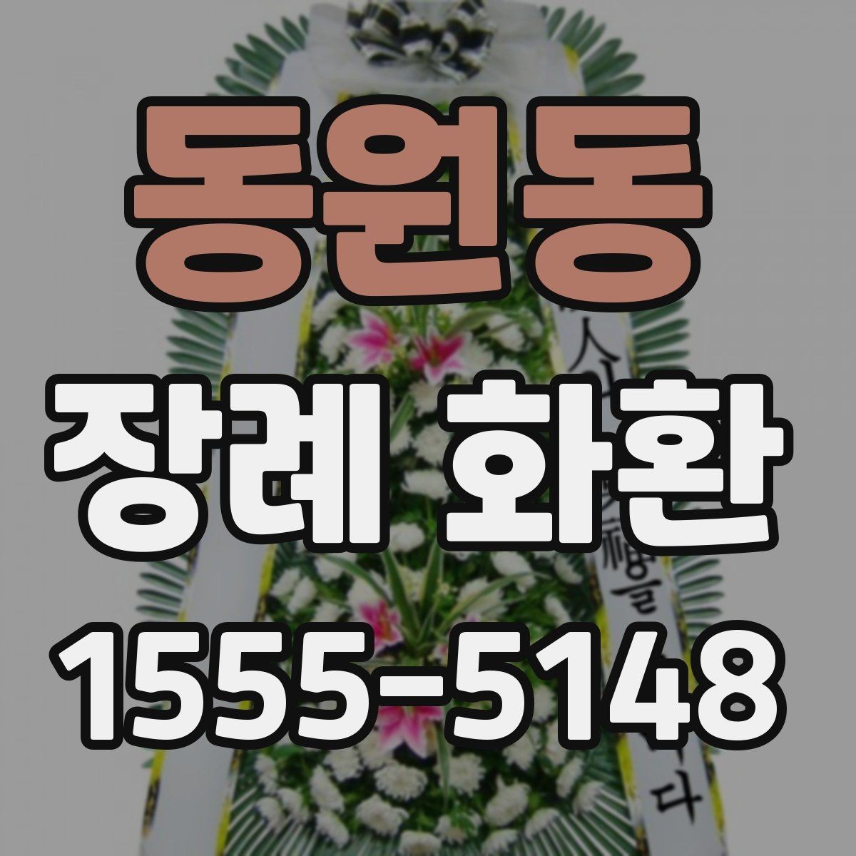 동원동 장례 화환 종류별 특징과 쓰임새