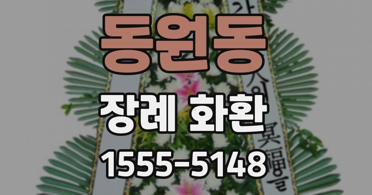 동원동 장례 화환