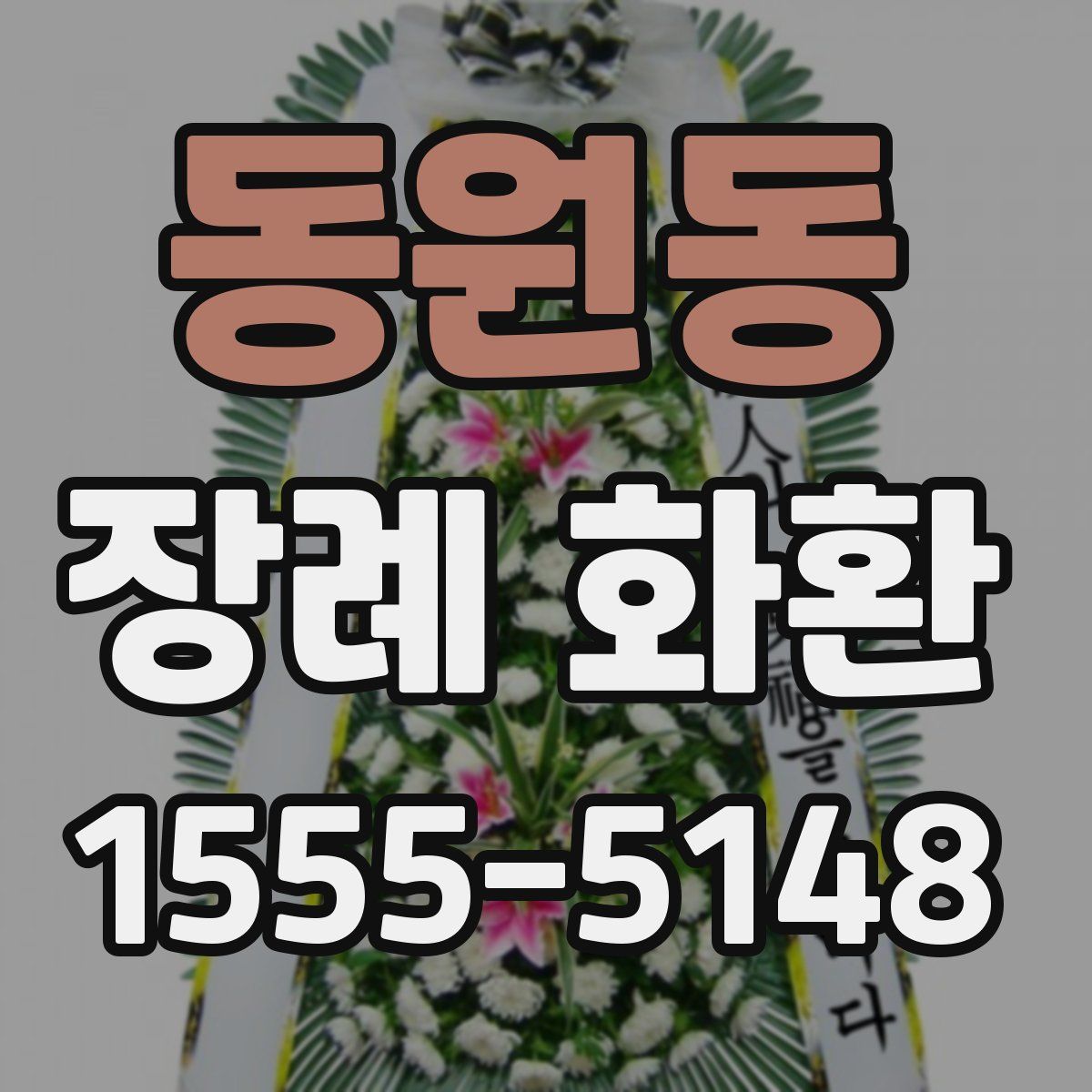 동원동 장례 화환