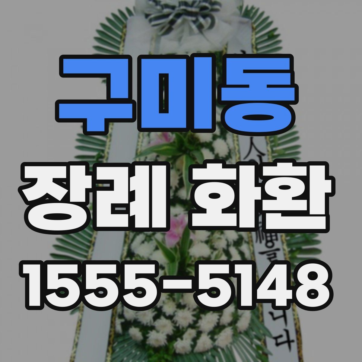 구미동 장례 화환 보내는 예절과 주의점