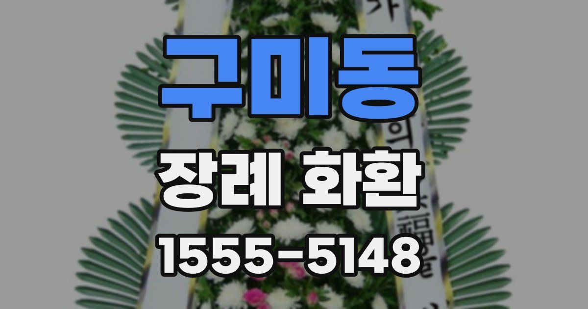 구미동 장례 화환