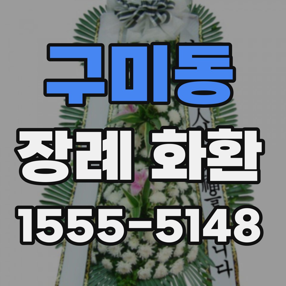 구미동 장례 화환