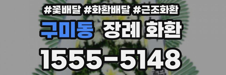 구미동 장례 화환