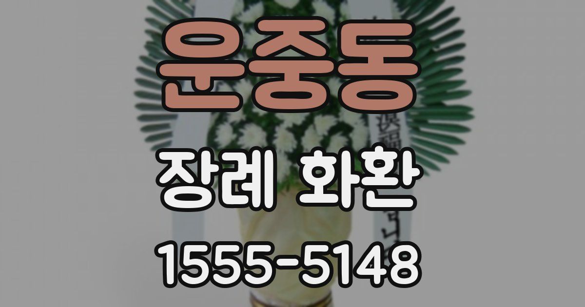 운중동 장례 화환
