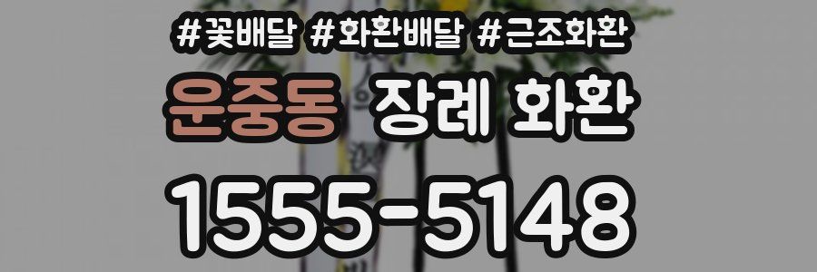 운중동 장례 화환