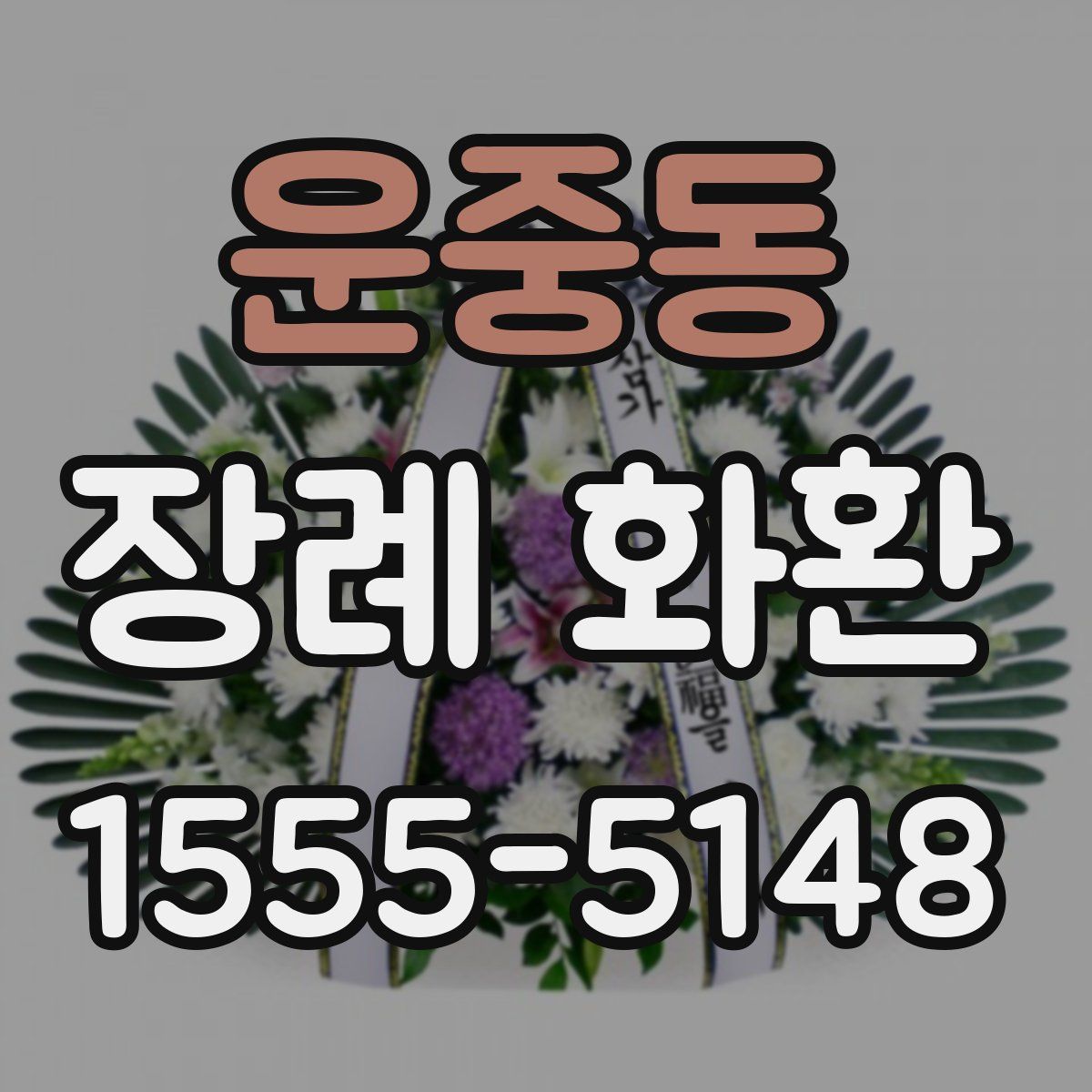 운중동 장례 화환