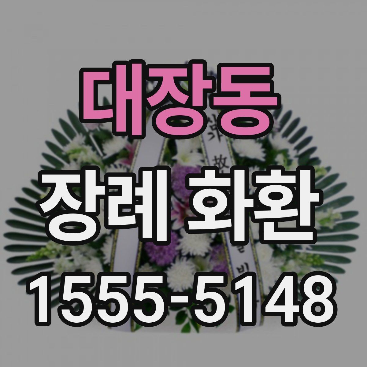 대장동 장례 화환 주문에서 자주 나오는 궁금증