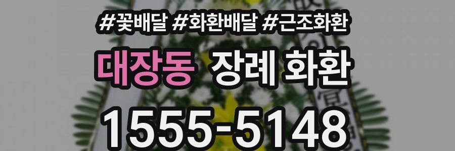 대장동 장례 화환