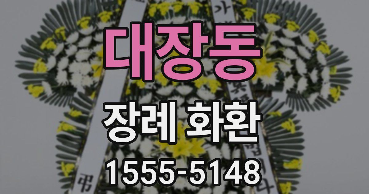 대장동 장례 화환