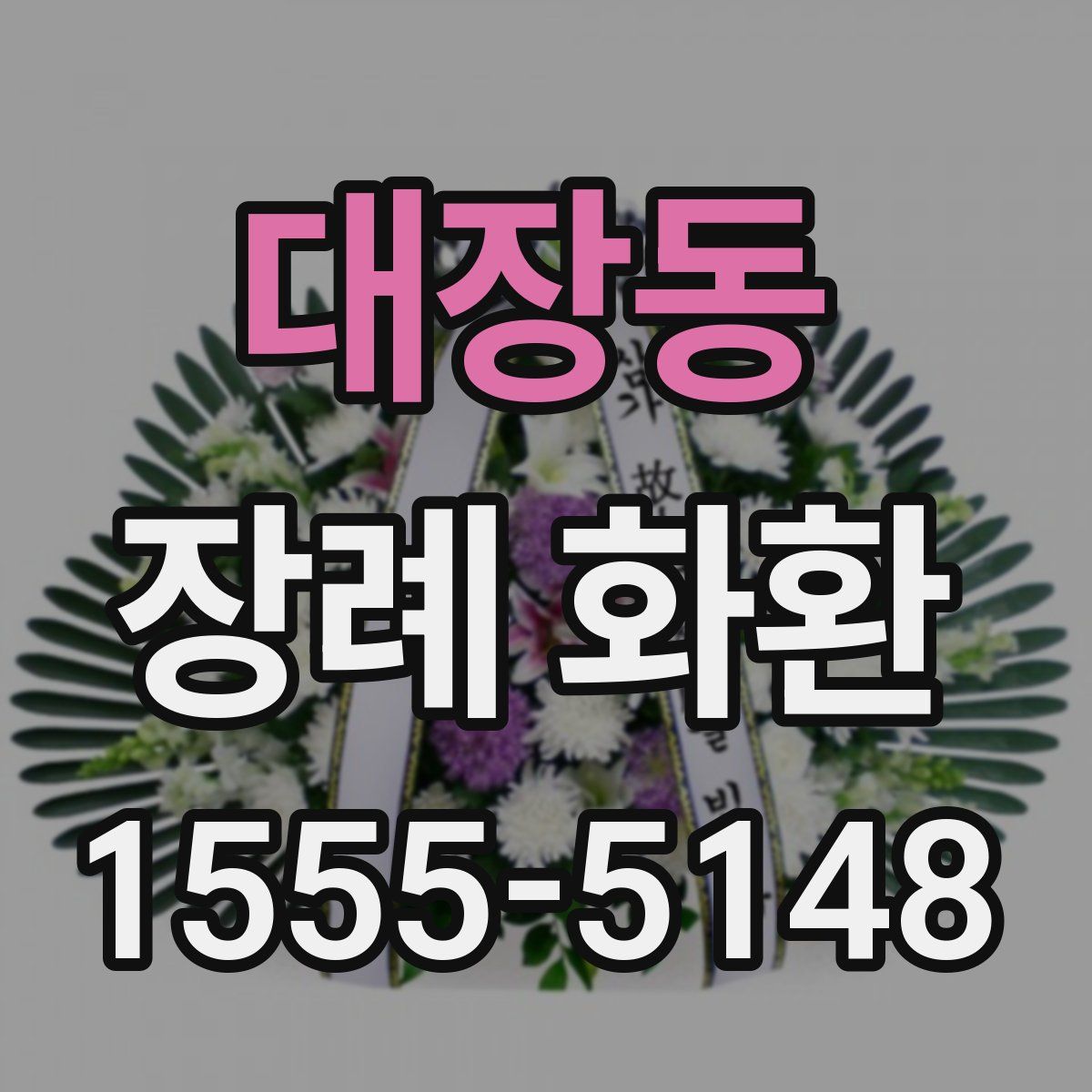 대장동 장례 화환