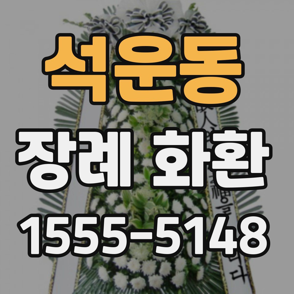 석운동 장례 화환