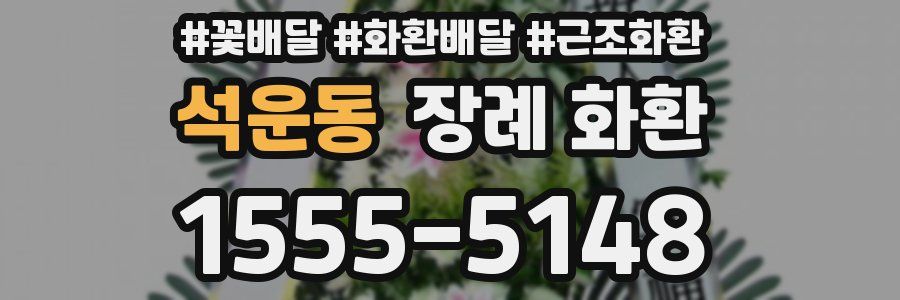 석운동 장례 화환
