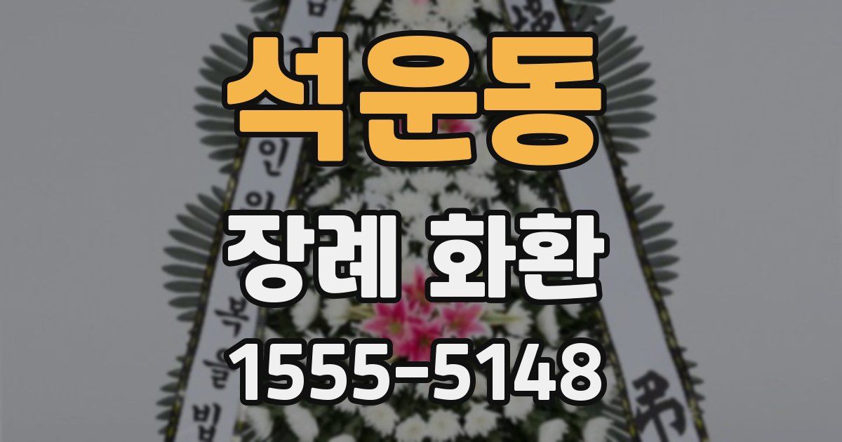 석운동 장례 화환