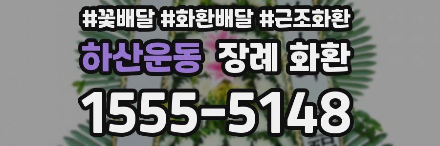 하산운동 장례 화환