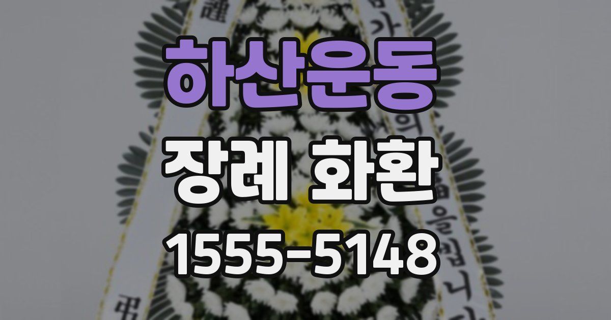 하산운동 장례 화환