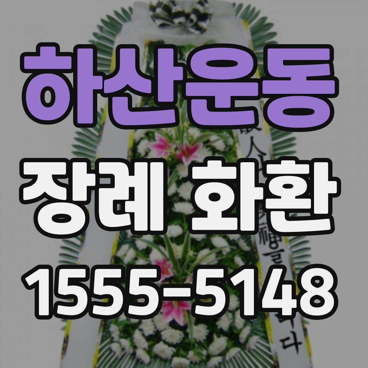 하산운동 장례 화환