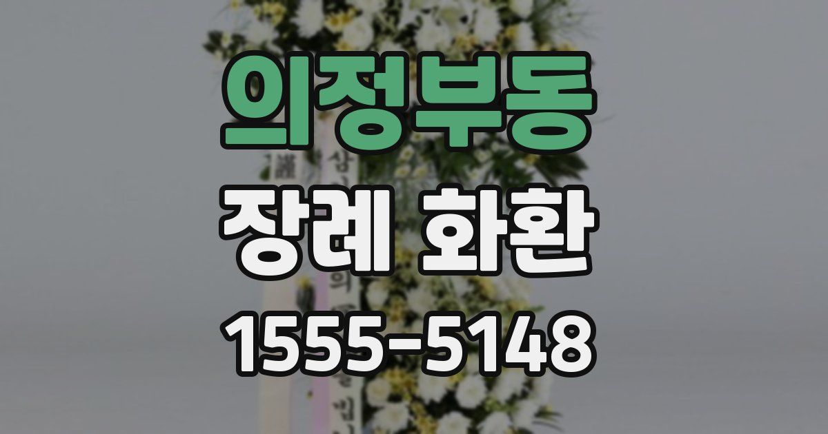 의정부동 장례 화환