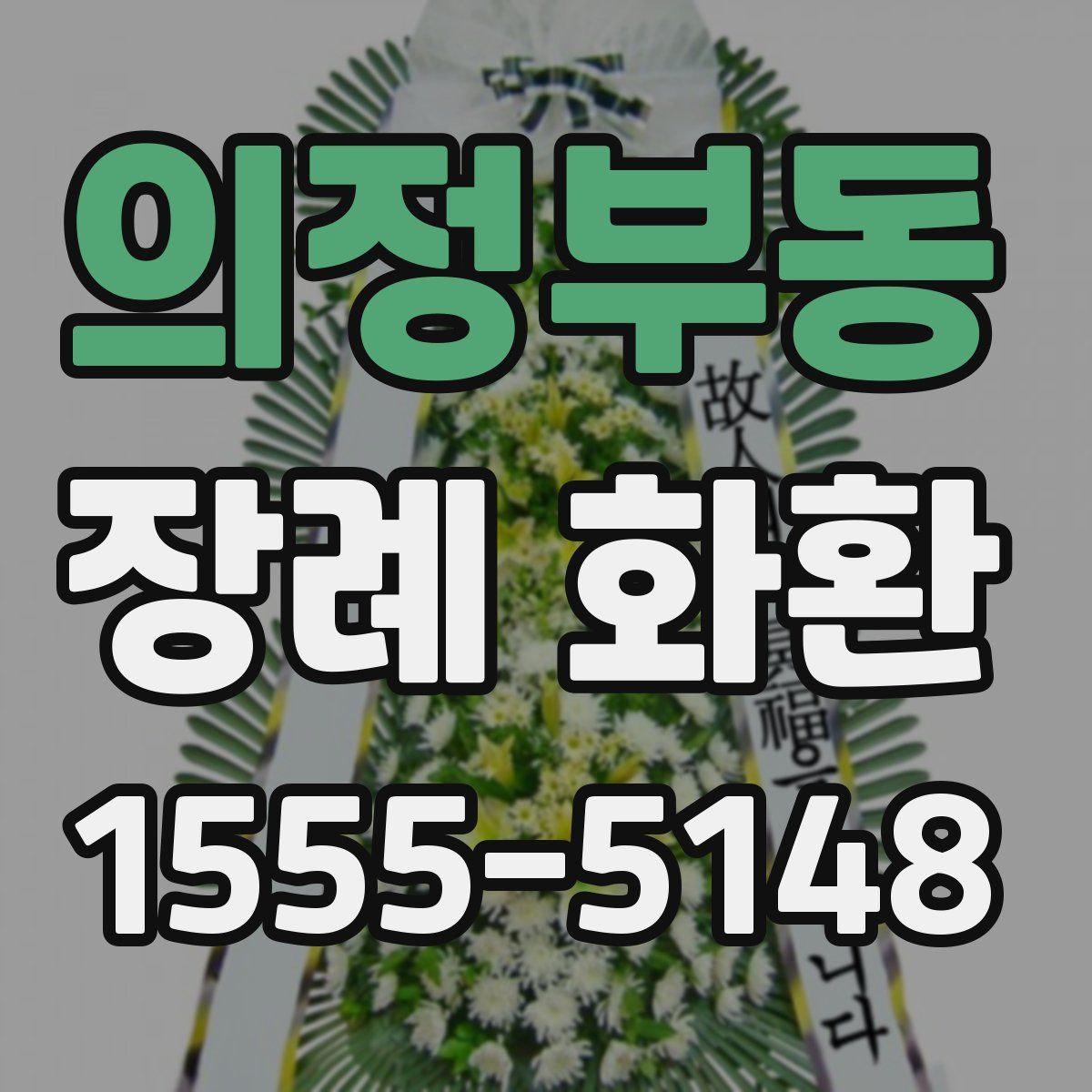 의정부동 장례 화환