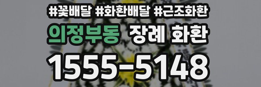의정부동 장례 화환