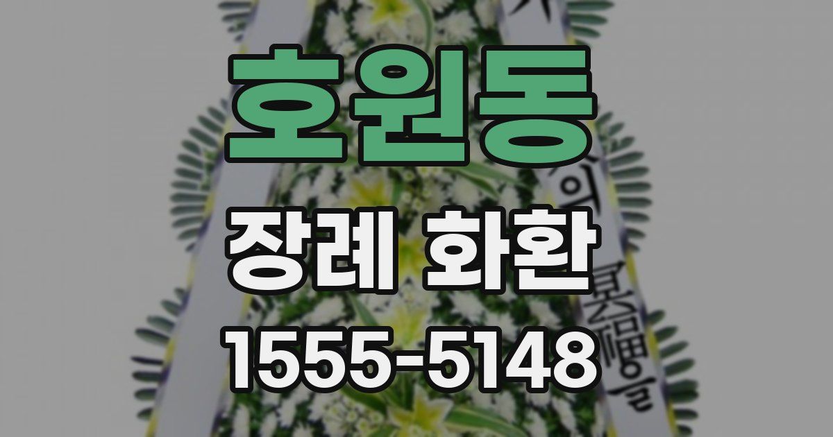 호원동 장례 화환
