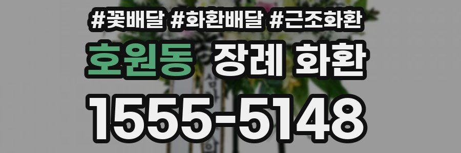 호원동 장례 화환