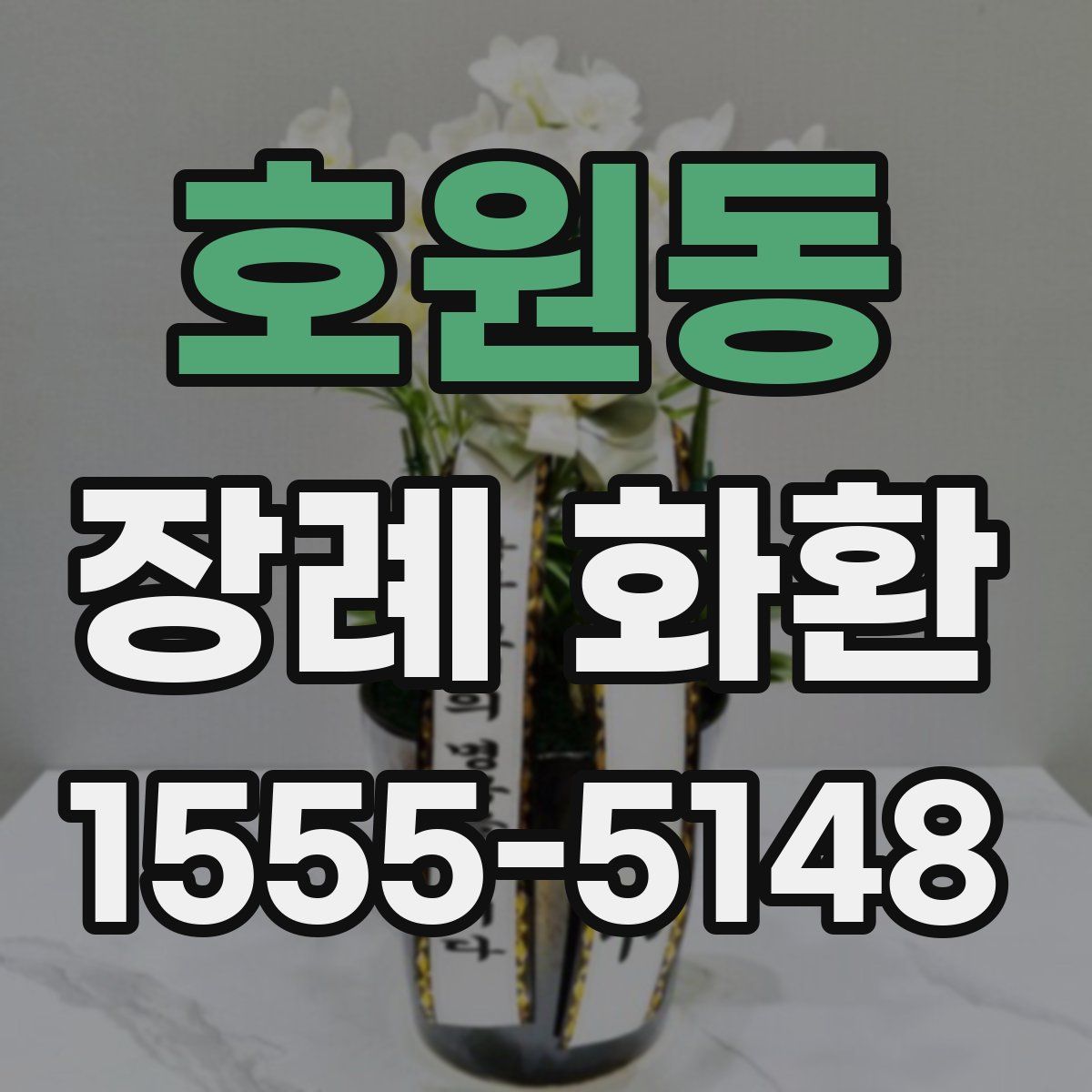호원동 장례 화환