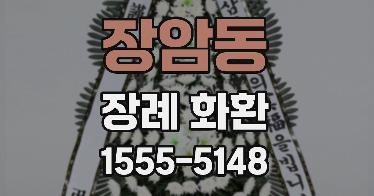 장암동 장례 화환