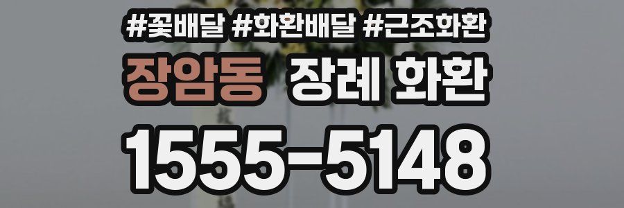 장암동 장례 화환