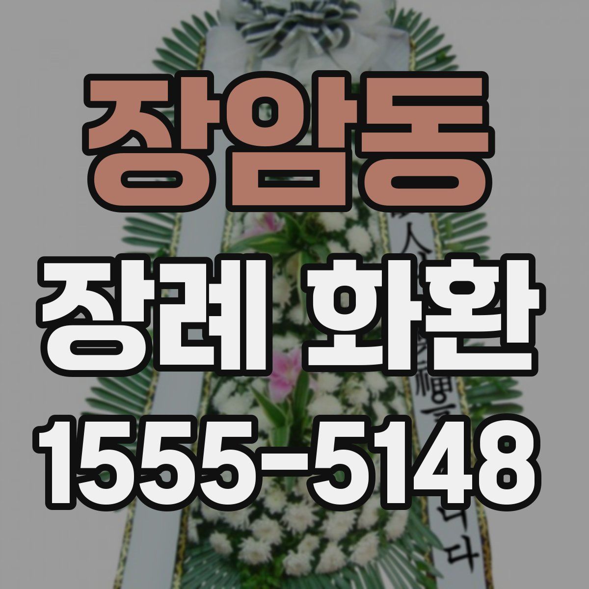 장암동 장례 화환