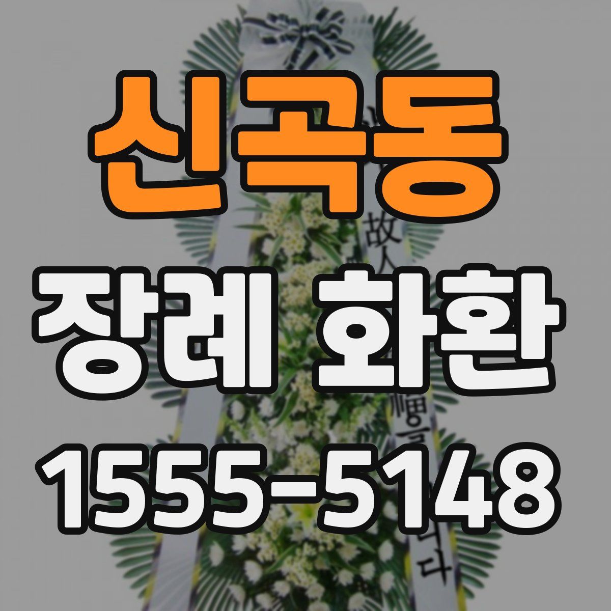 신곡동 장례 화환