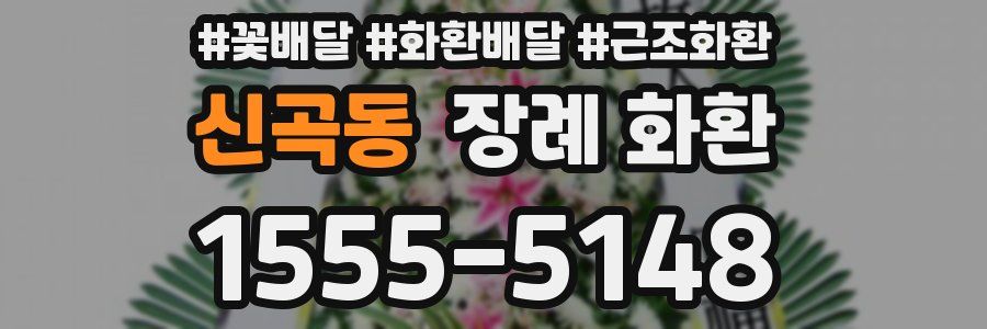 신곡동 장례 화환
