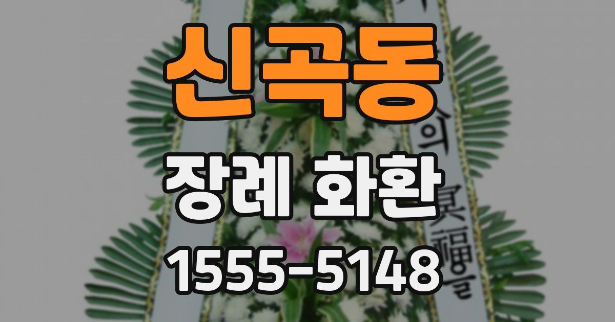 신곡동 장례 화환