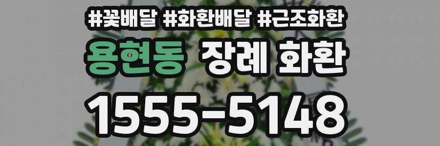 용현동 장례 화환
