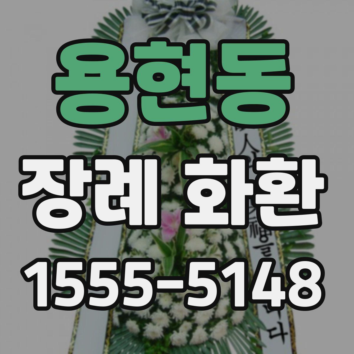 용현동 장례 화환