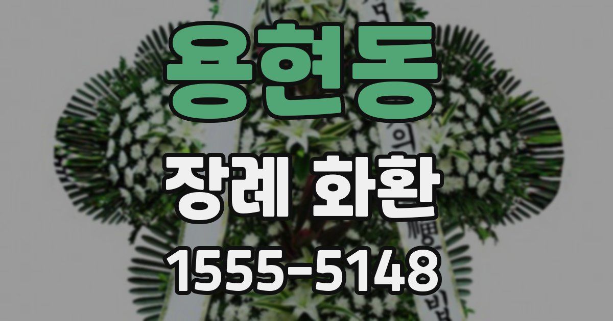 용현동 장례 화환