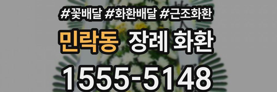 민락동 장례 화환