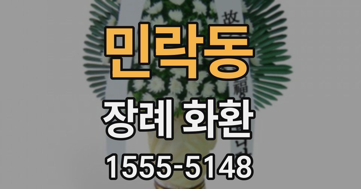 민락동 장례 화환