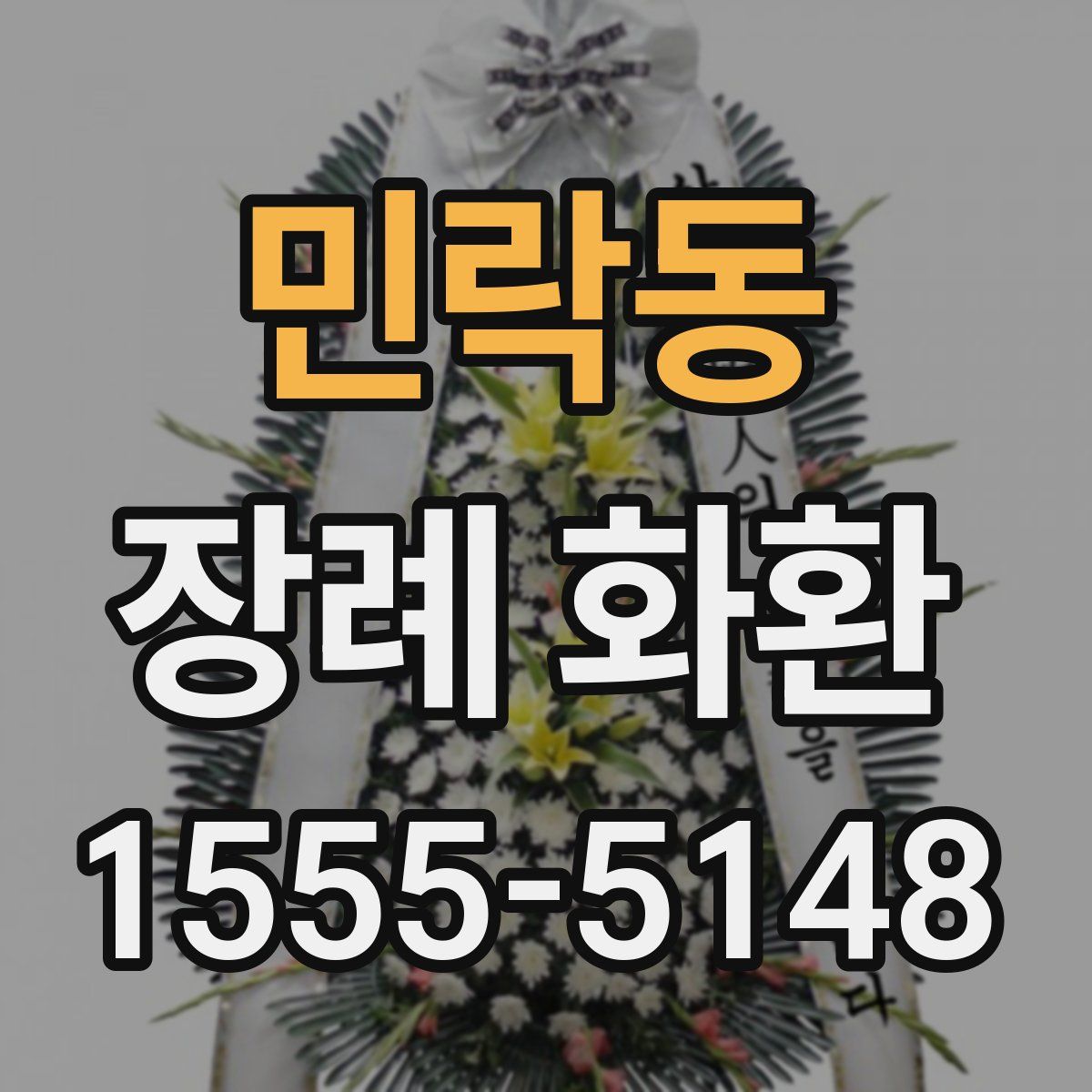 민락동 장례 화환