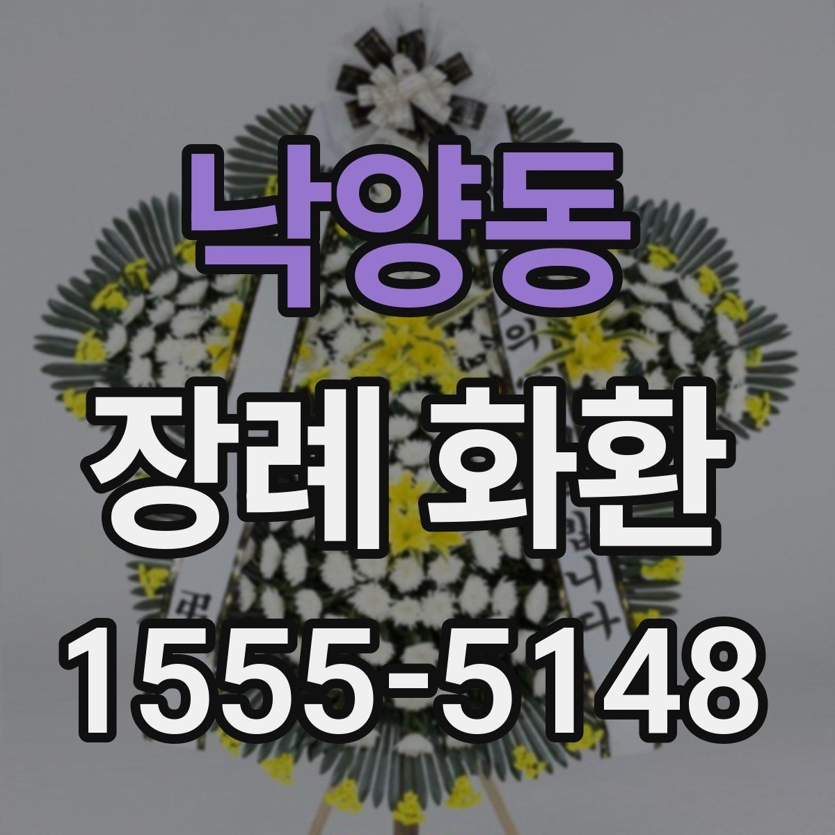 낙양동 장례 화환 첫 주문자를 위한 안내