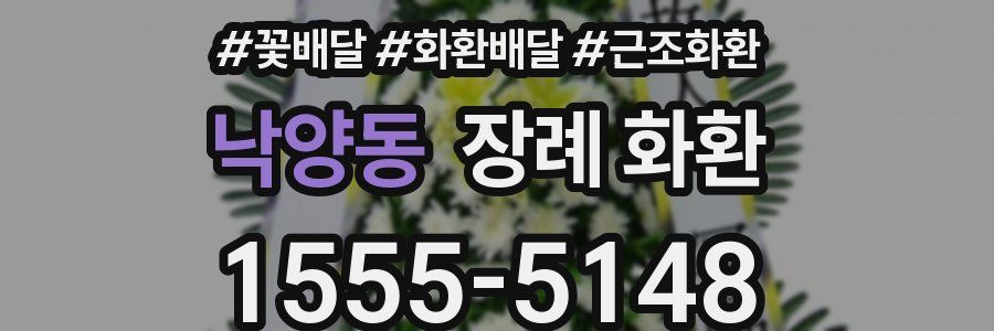낙양동 장례 화환