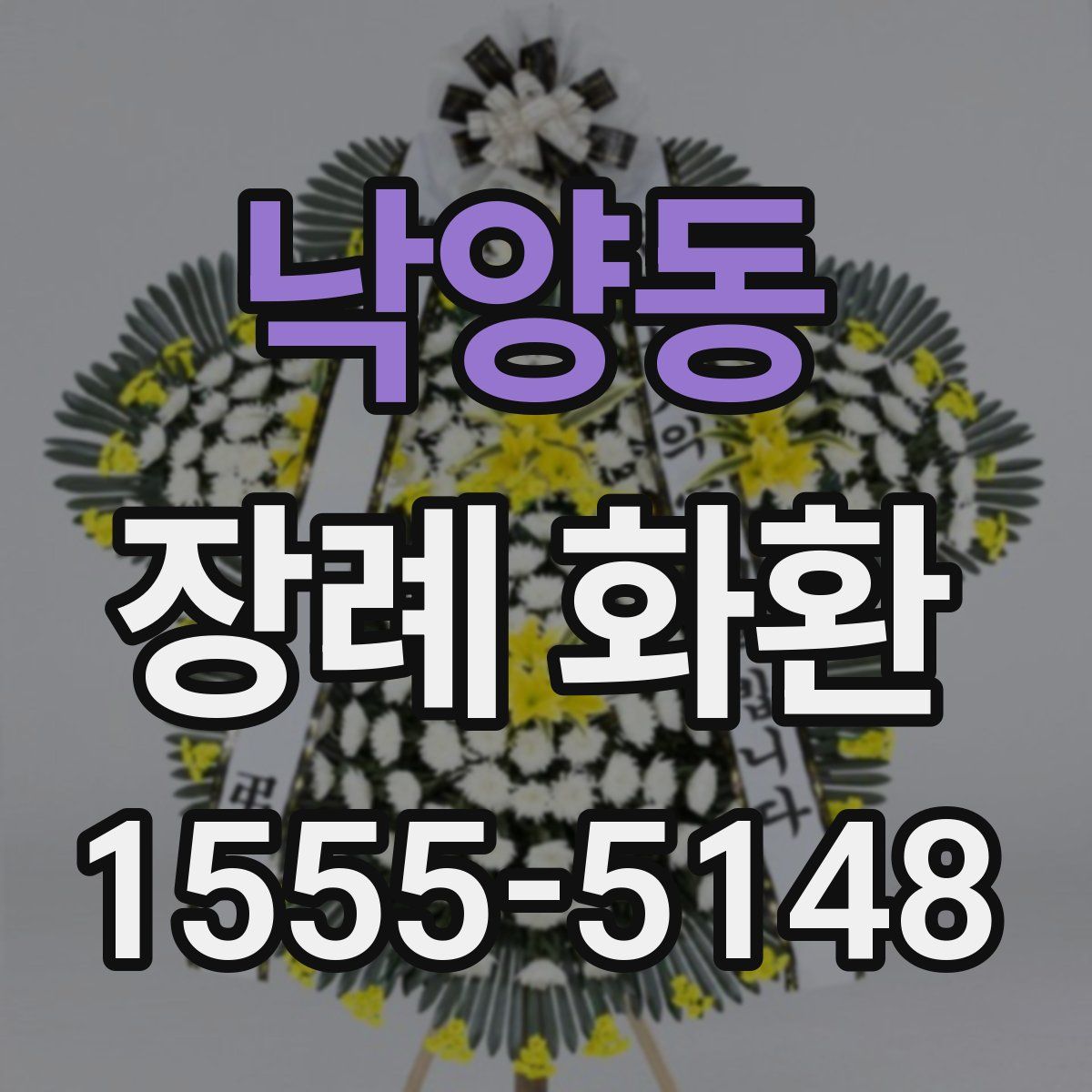 낙양동 장례 화환