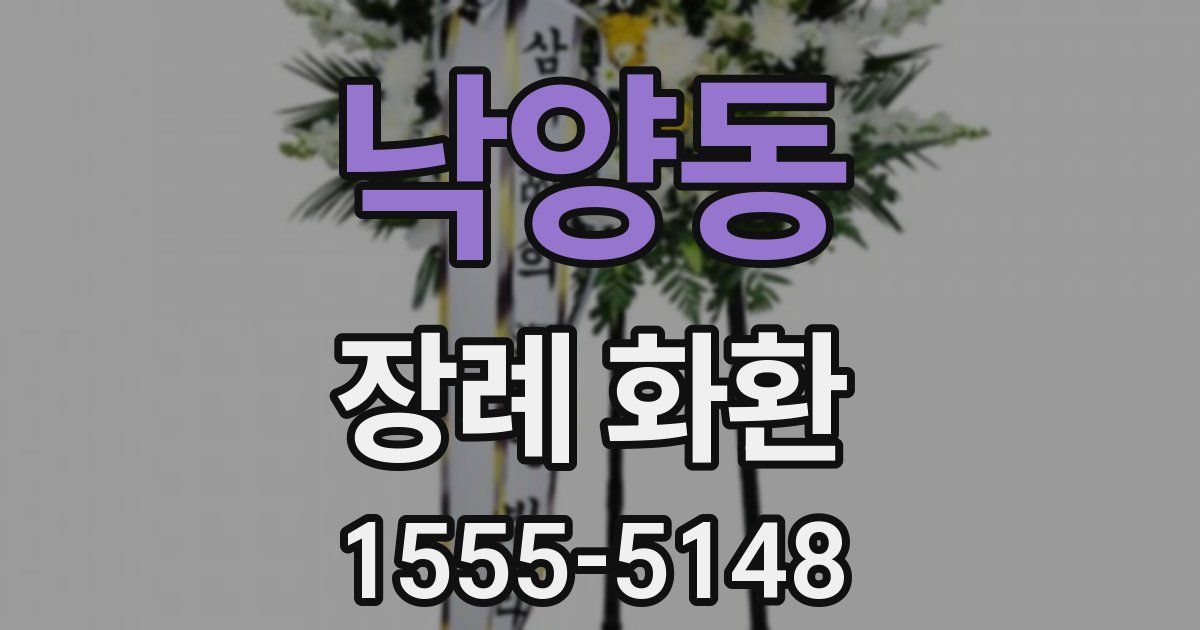 낙양동 장례 화환