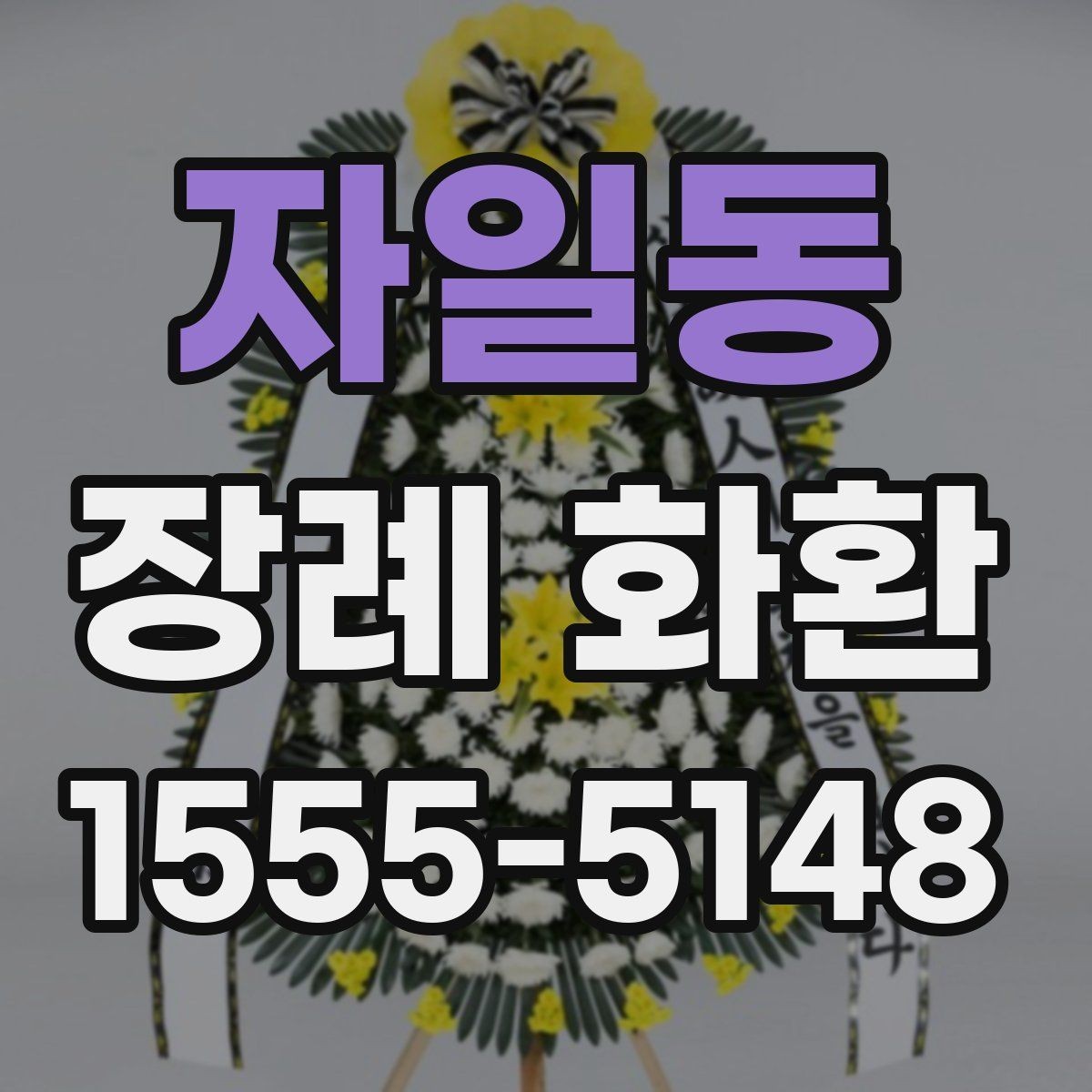 자일동 장례 화환 보낼 때 필요한 정보 정리