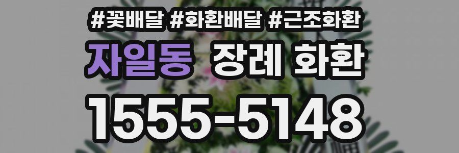 자일동 장례 화환