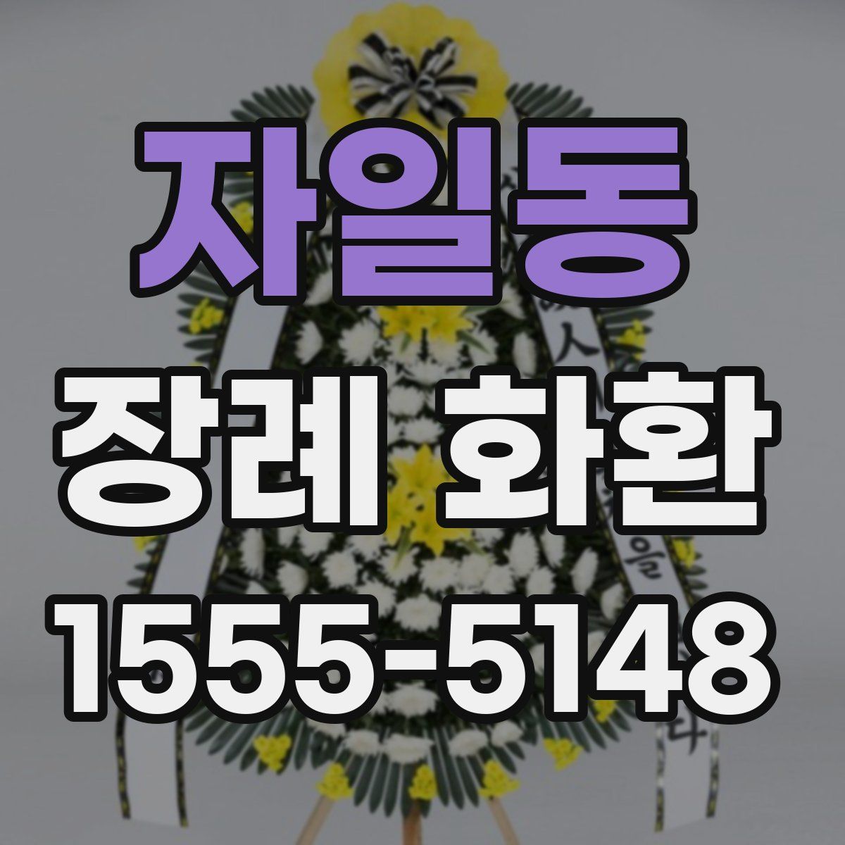 자일동 장례 화환
