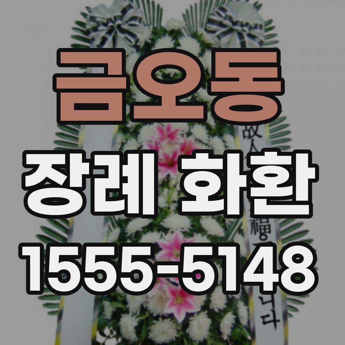 금오동 장례 화환