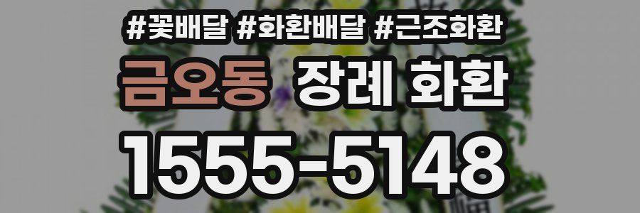 금오동 장례 화환