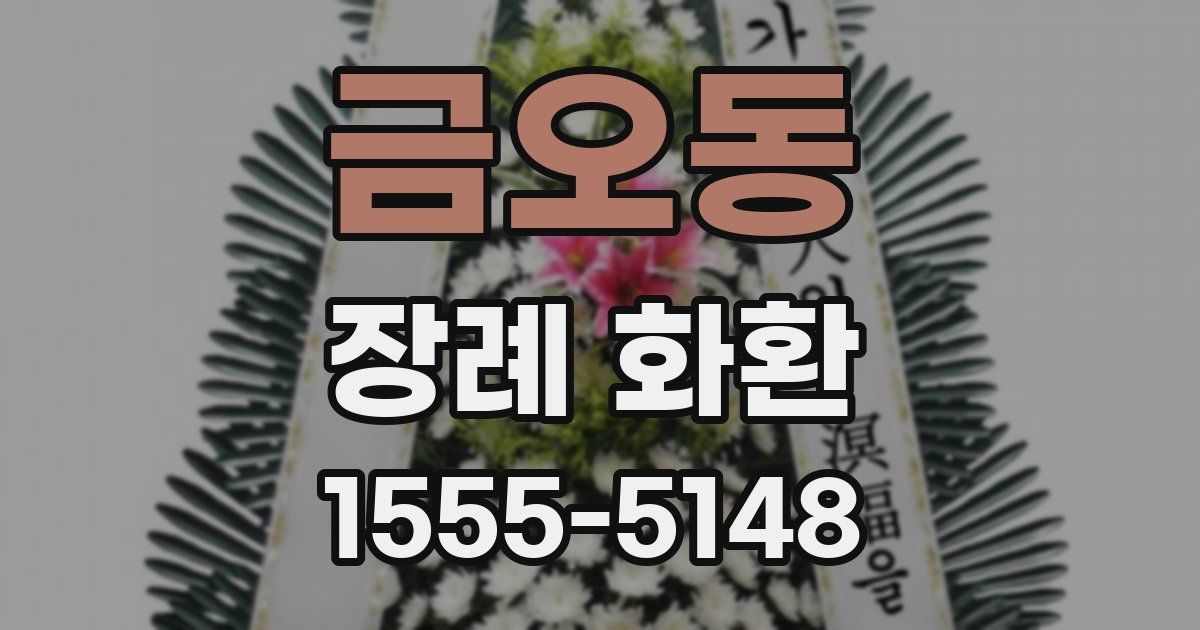 금오동 장례 화환